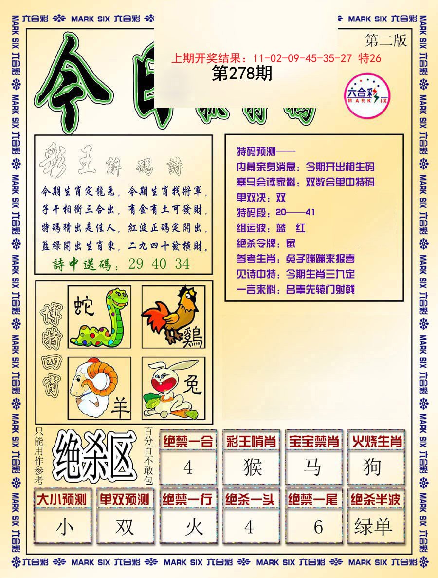 2024278期今日抓特码-B