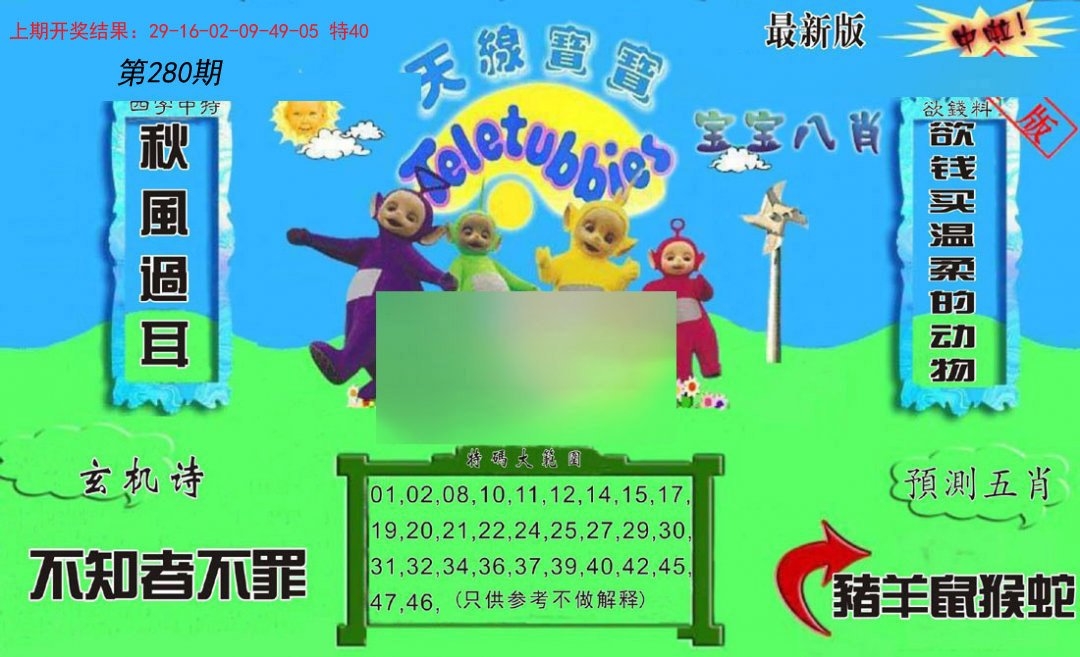 2024280期新天线宝宝(2006二版)