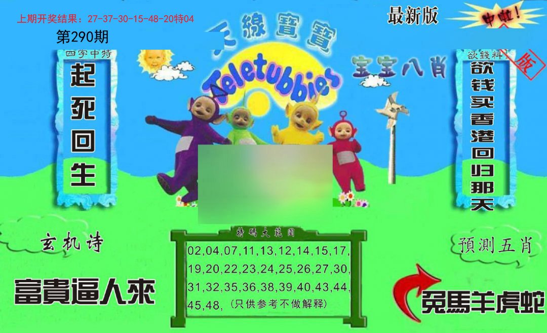 2024290期新天线宝宝(2006二版)