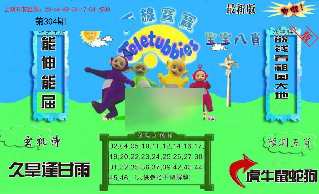 2024304期新天线宝宝(2006二版)