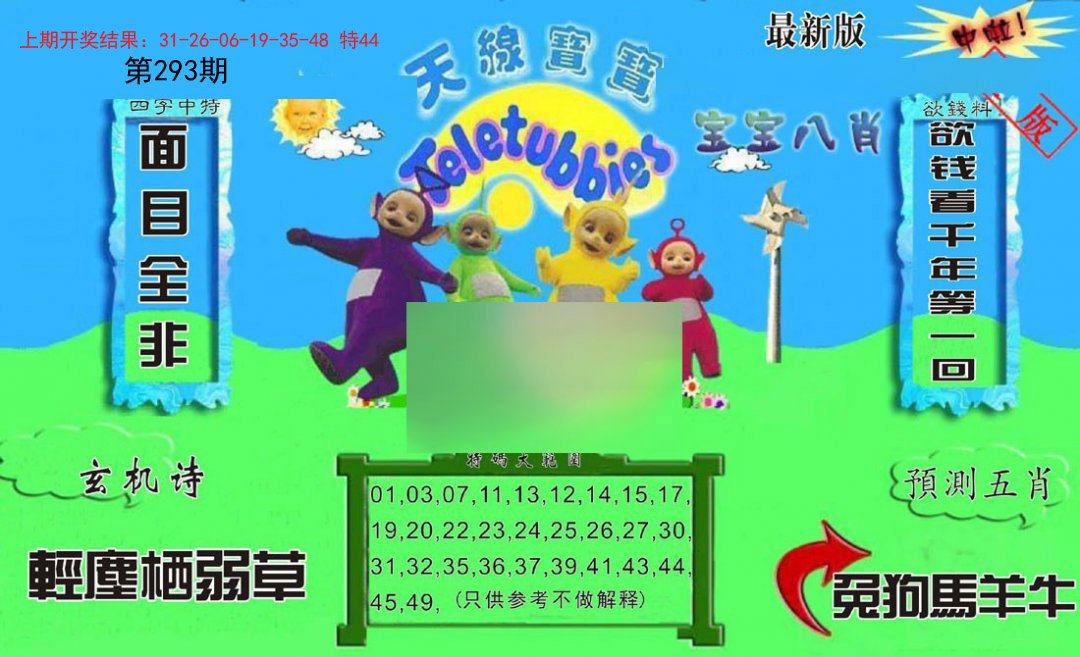 2024293期新天线宝宝(2006二版)