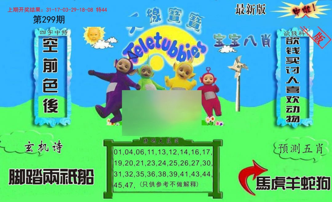 2024299期新天线宝宝(2006二版)