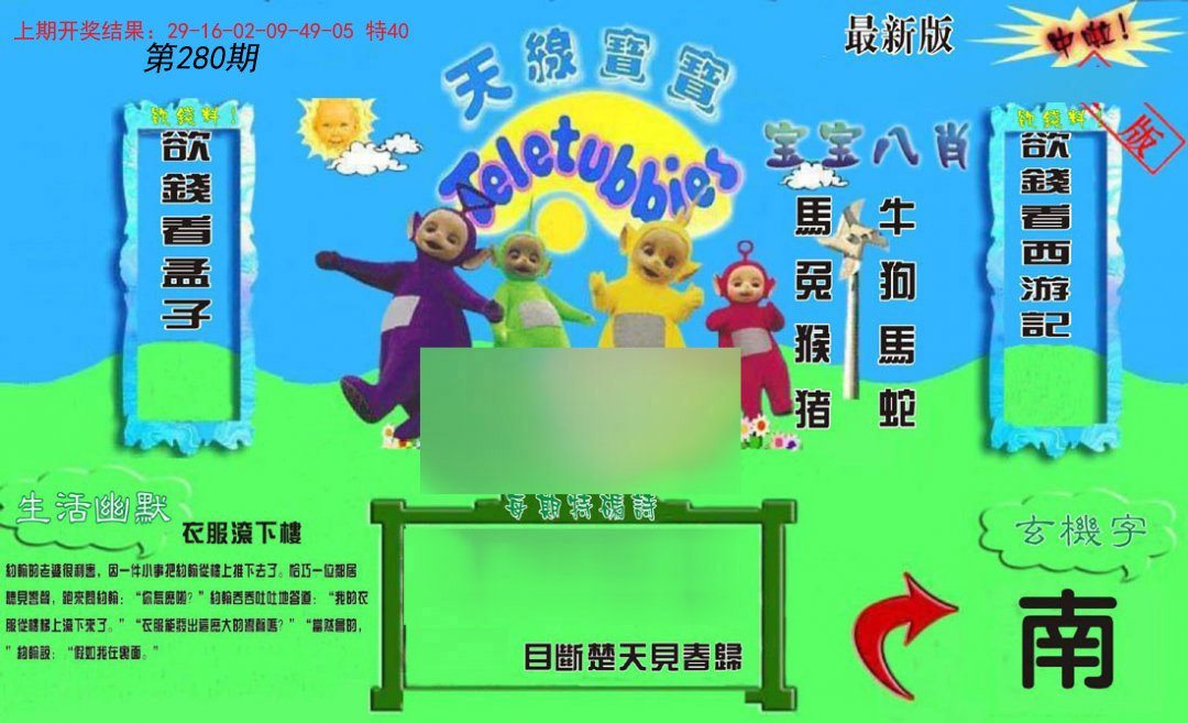 2024280期新天线宝宝(2006一版)