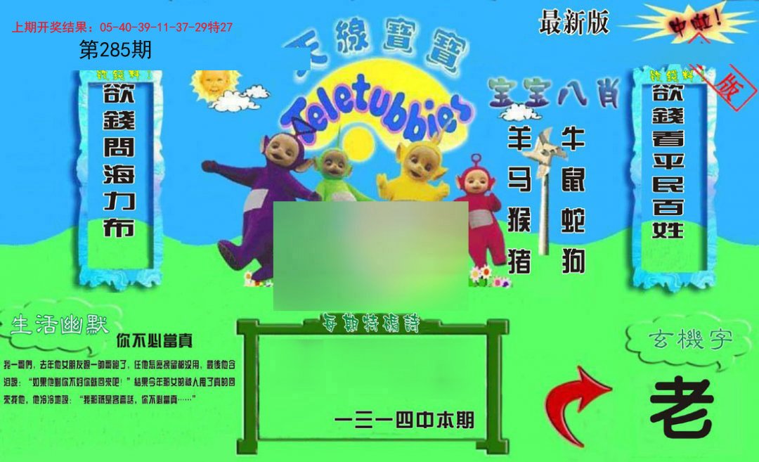 2024285期新天线宝宝(2006一版)