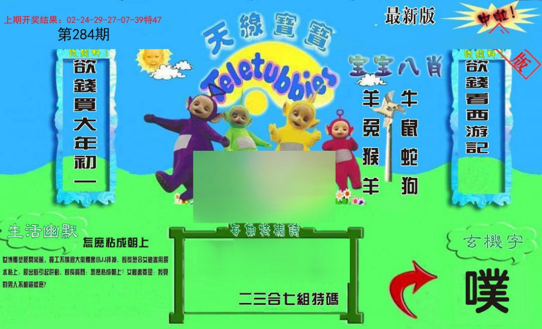 2024284期新天线宝宝(2006一版)