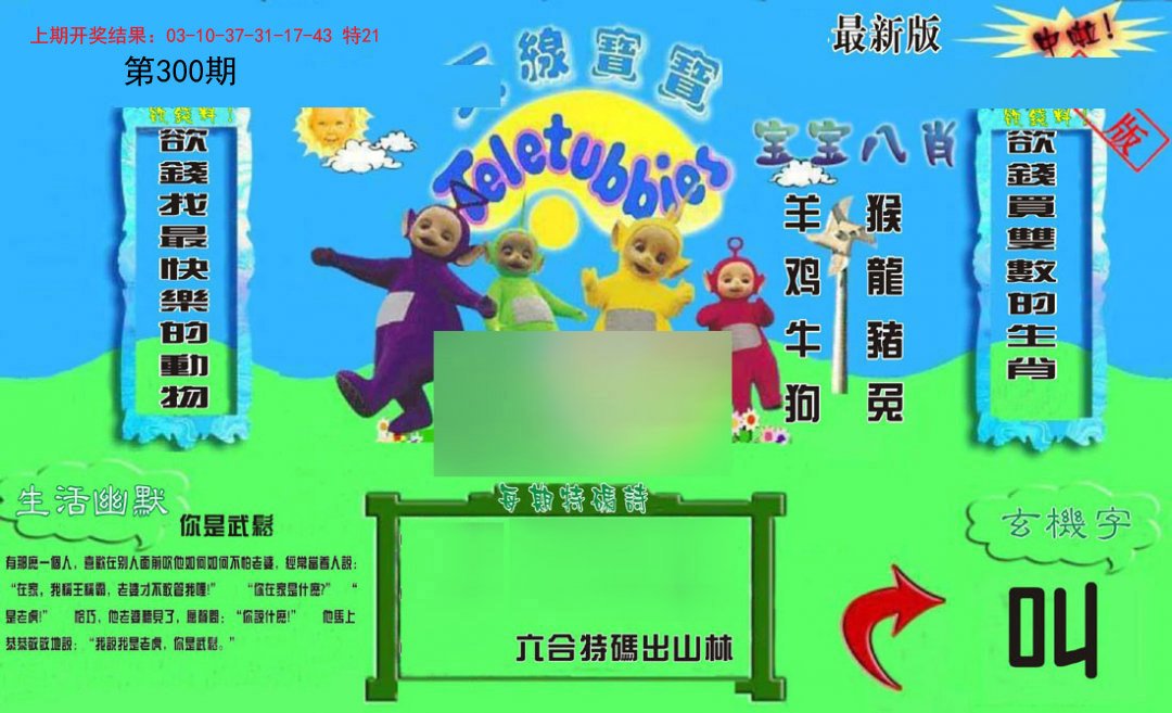 2024300期新天线宝宝(2006一版)