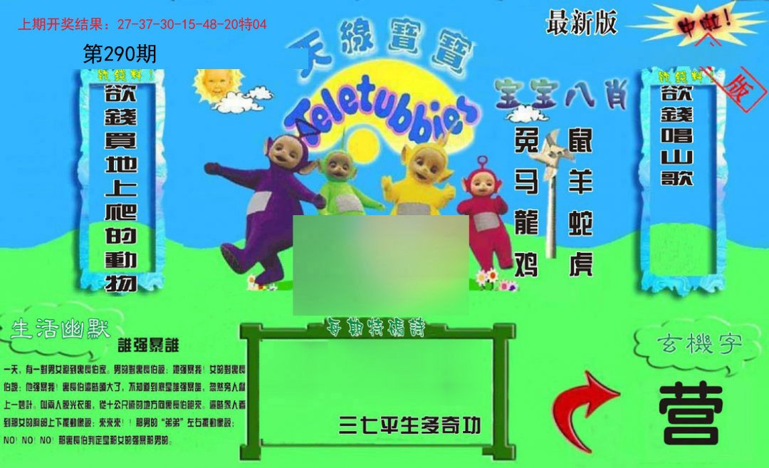 2024290期新天线宝宝(2006一版)