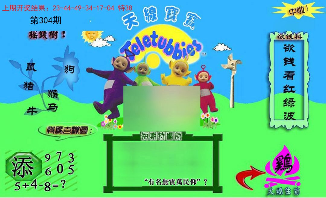 2024304期正版天线宝宝C