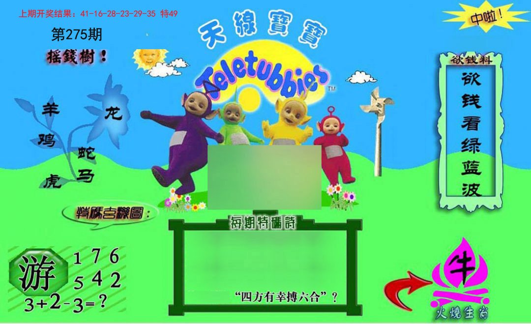 2024275期正版天线宝宝C