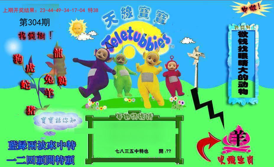 2024304期正版天线宝宝D