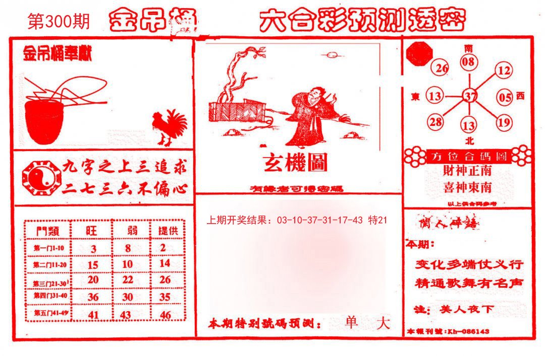 2024300期金吊桶(信封)