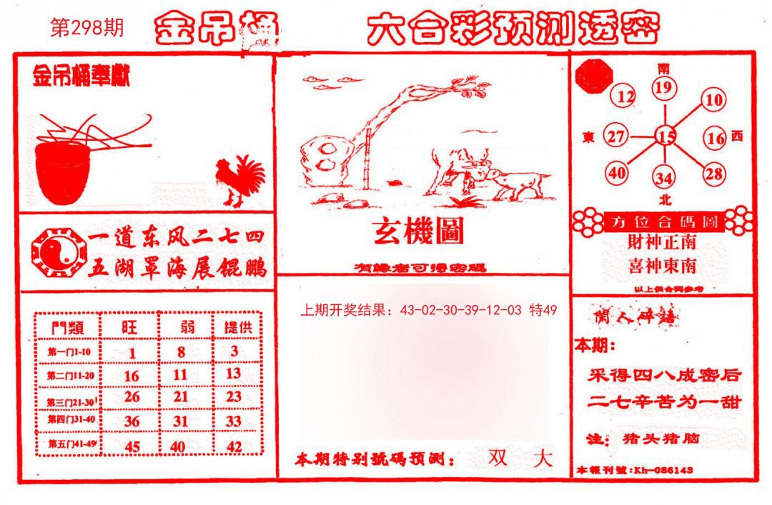 2024298期金吊桶(信封)