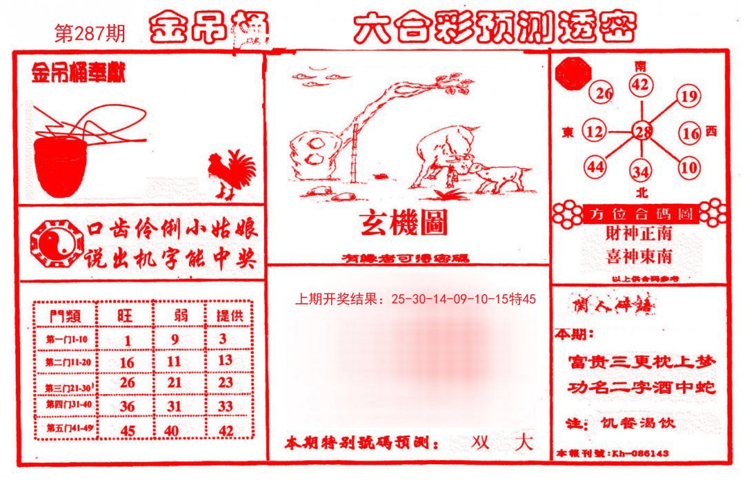 2024287期金吊桶(信封)