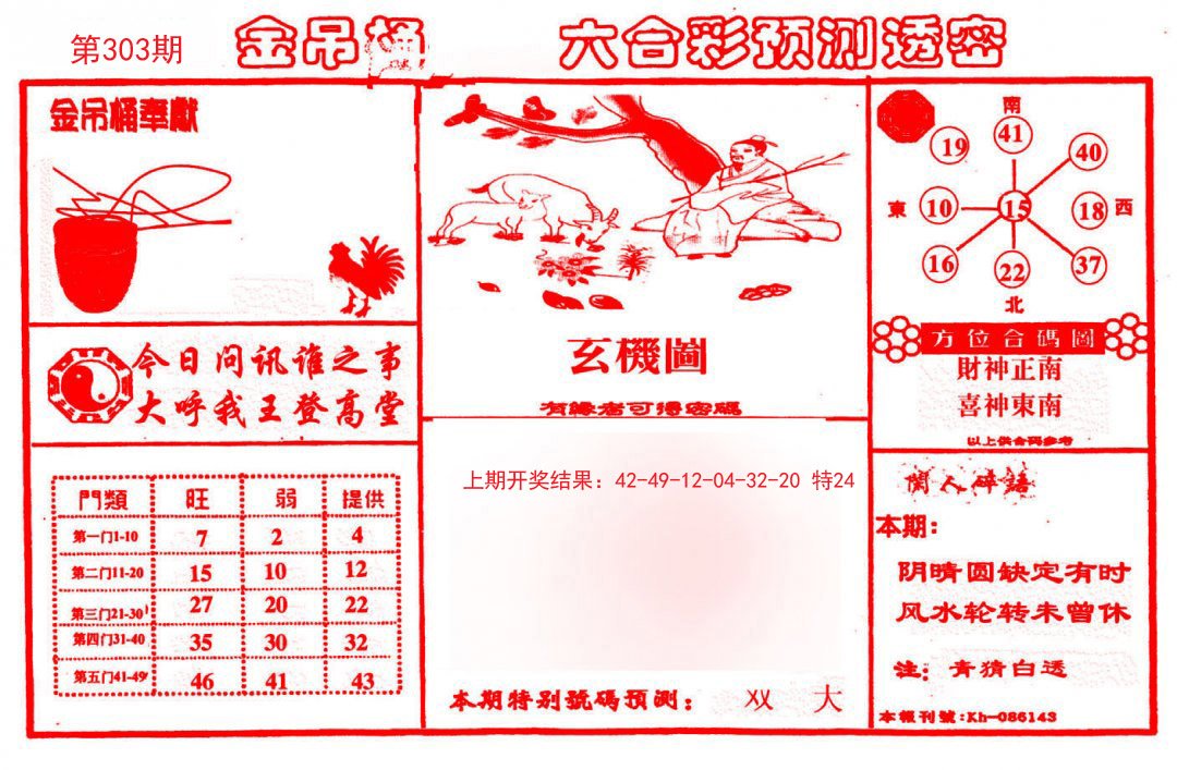 2024303期金吊桶(信封)