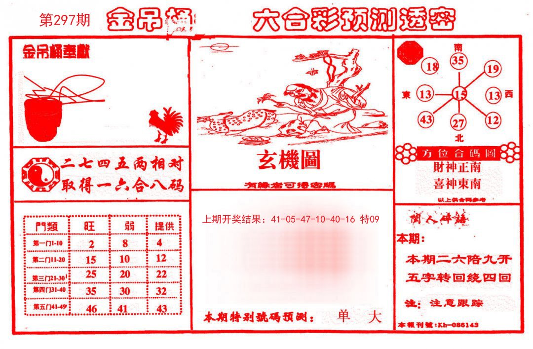 2024297期金吊桶(信封)