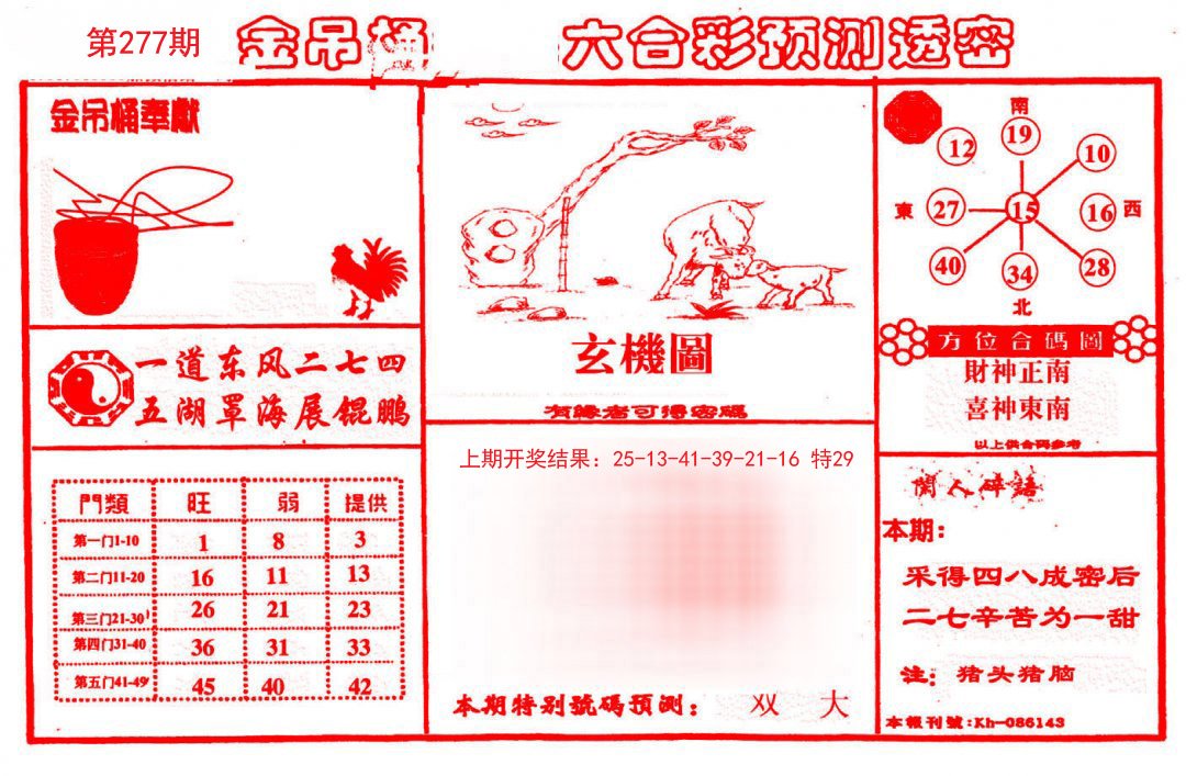 2024277期金吊桶(信封)