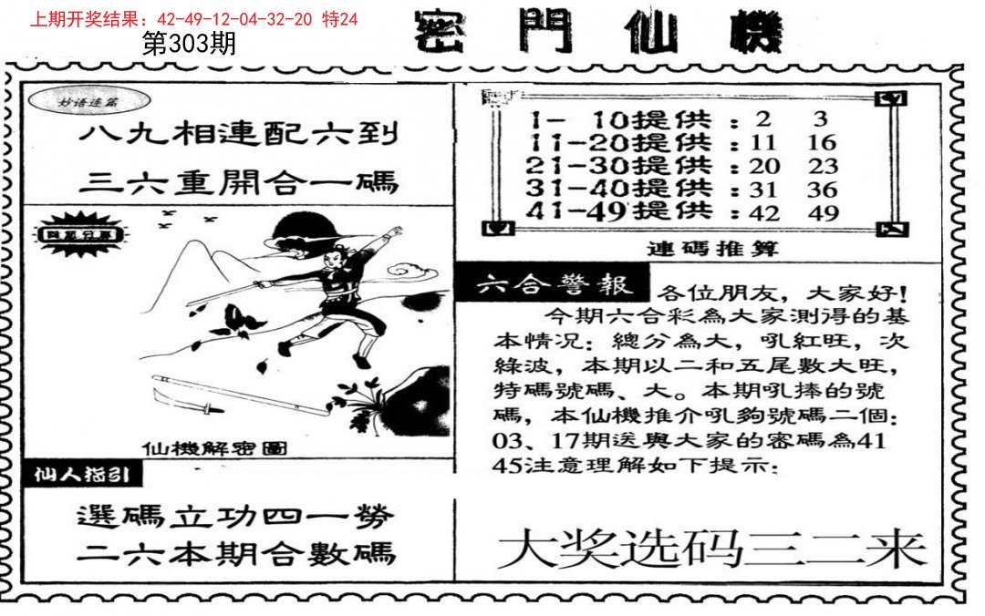2024303期新密门仙机