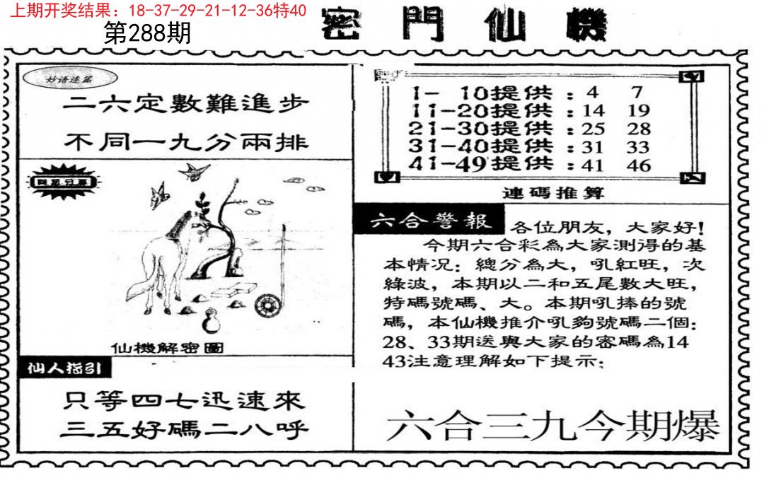 2024288期新密门仙机