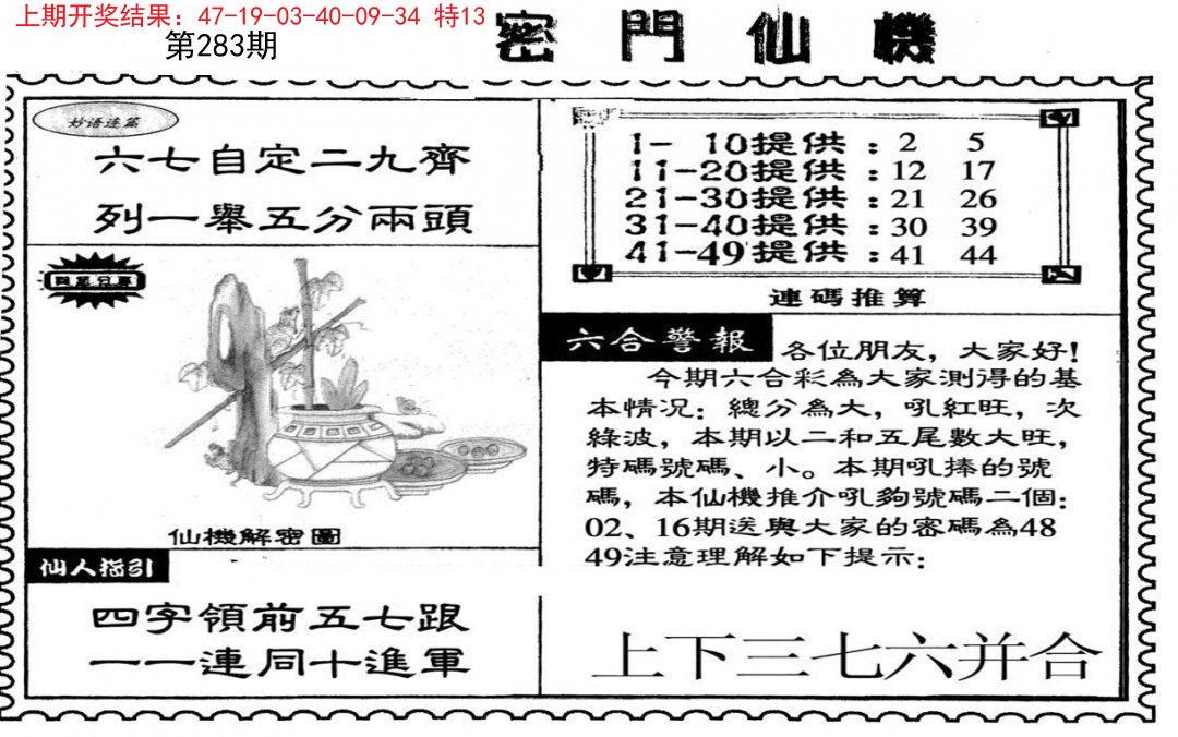 2024283期新密门仙机