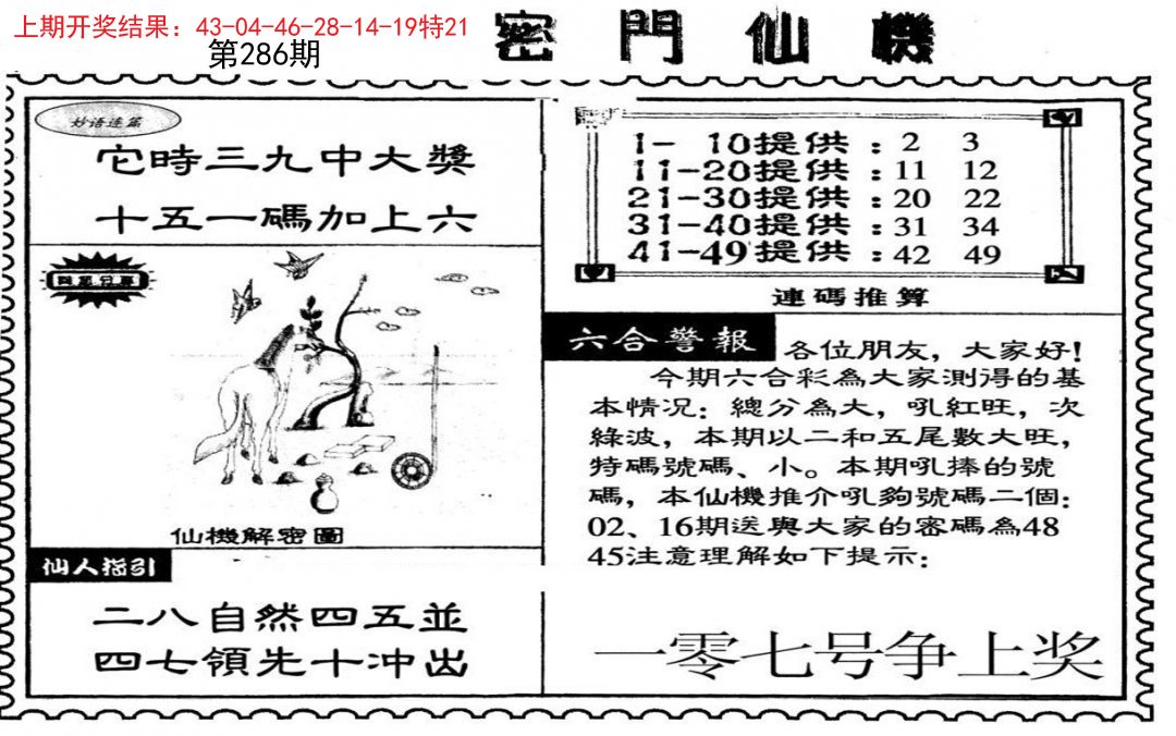2024286期新密门仙机