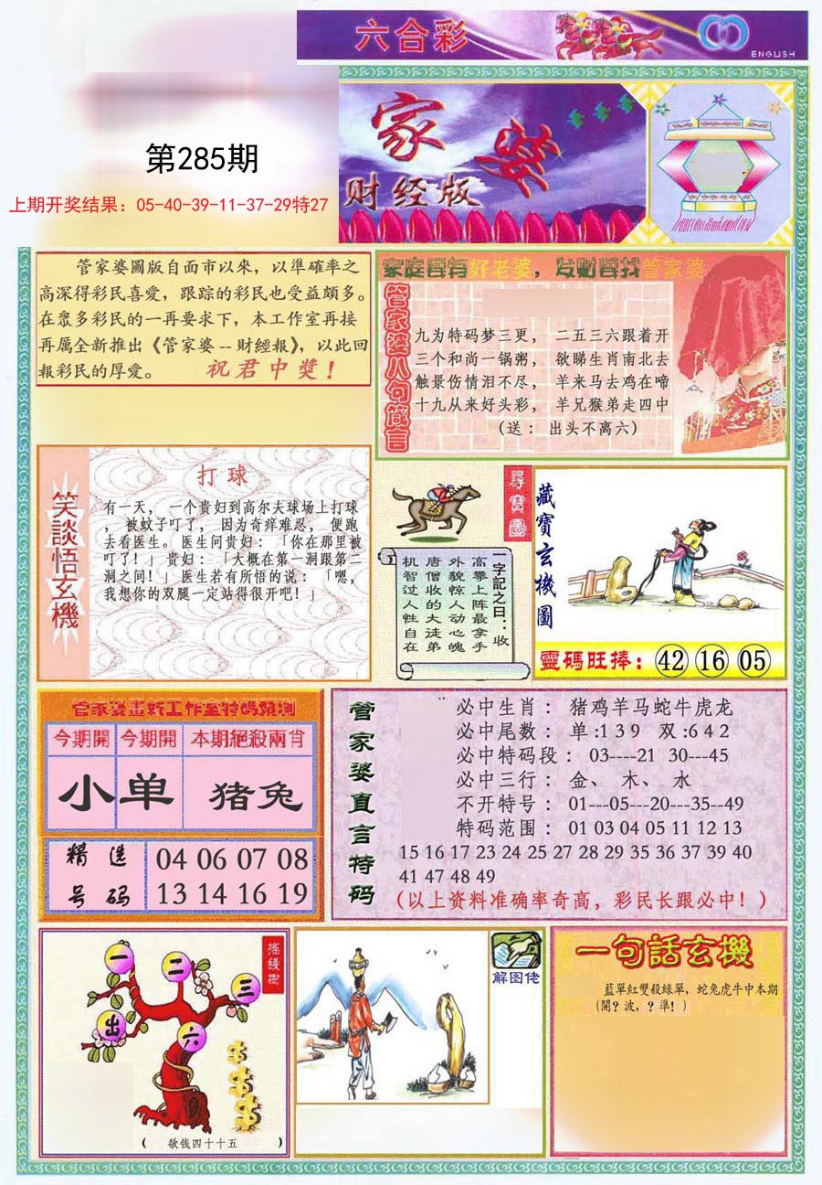2024285期管家婆财经版