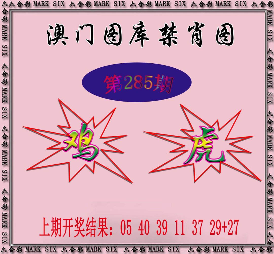 2024285期统一禁肖图