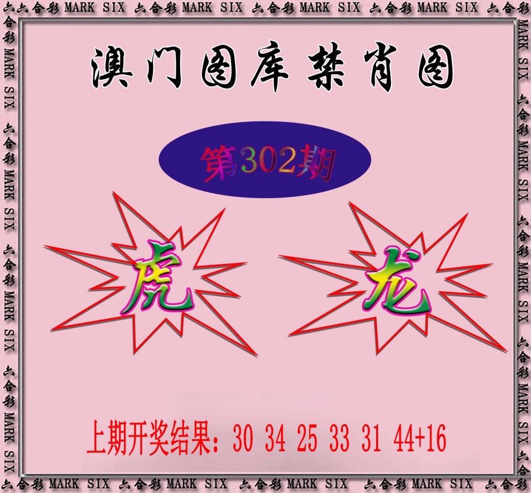 2024302期统一禁肖图