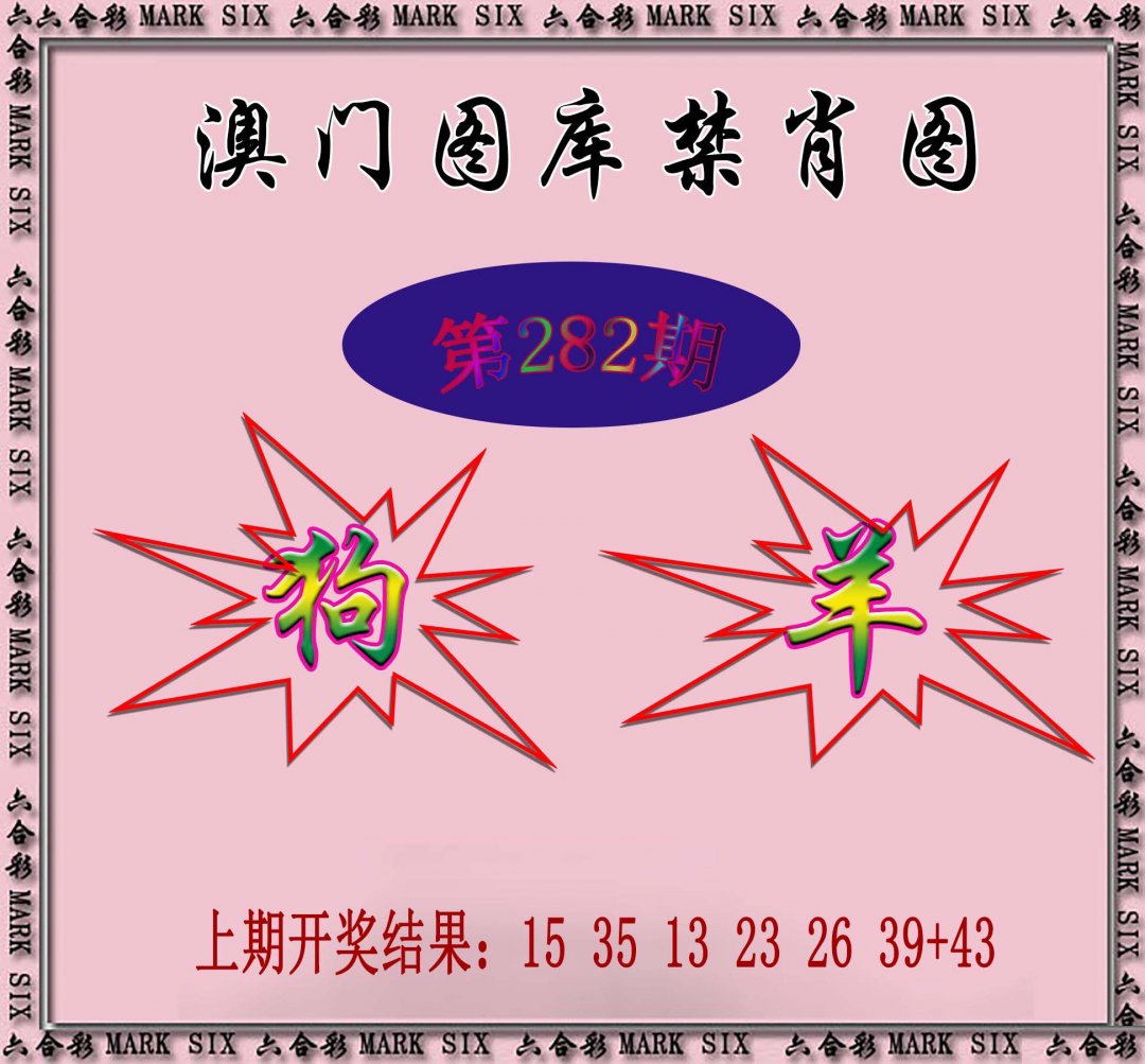 2024282期统一禁肖图
