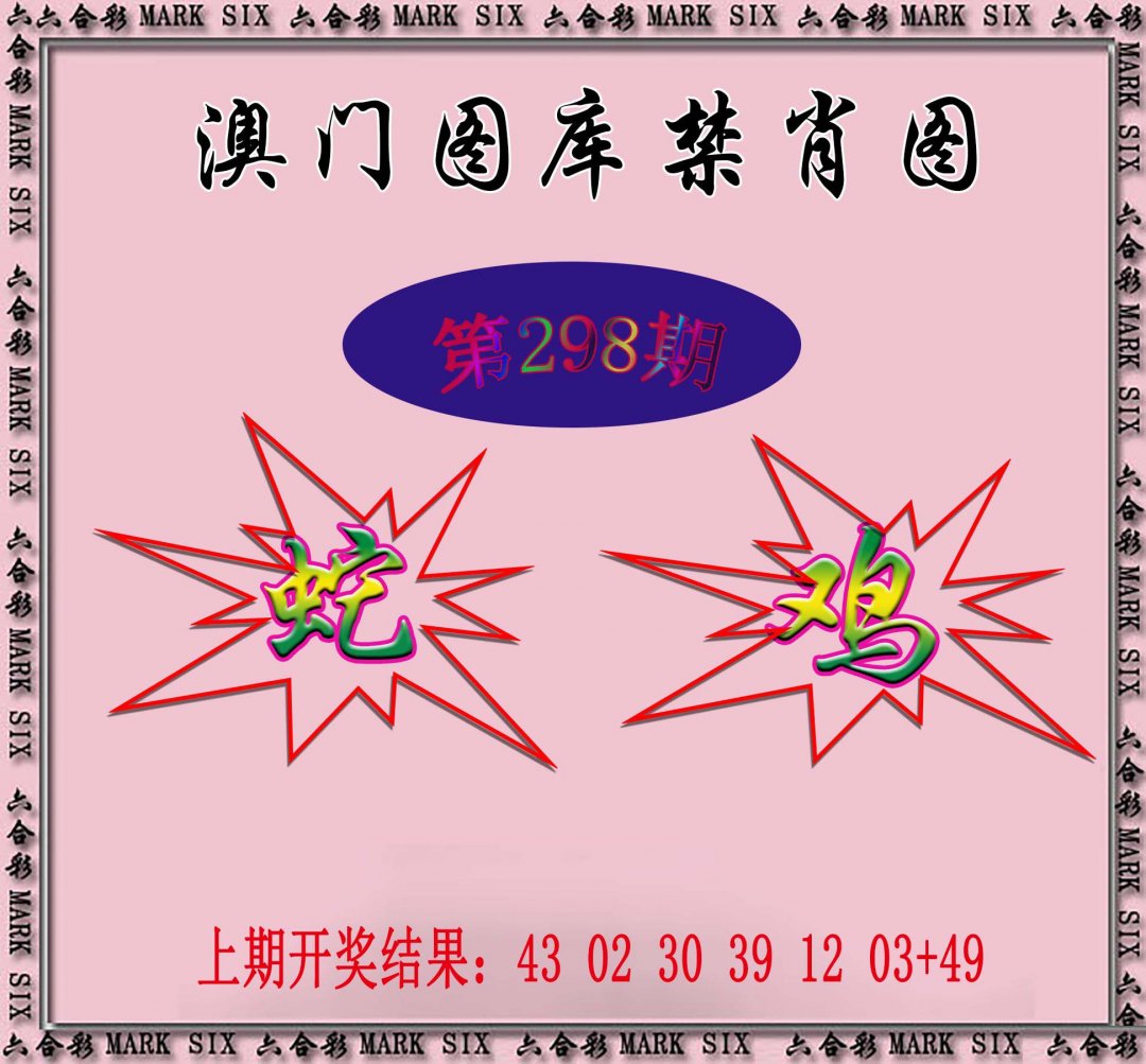 2024298期统一禁肖图