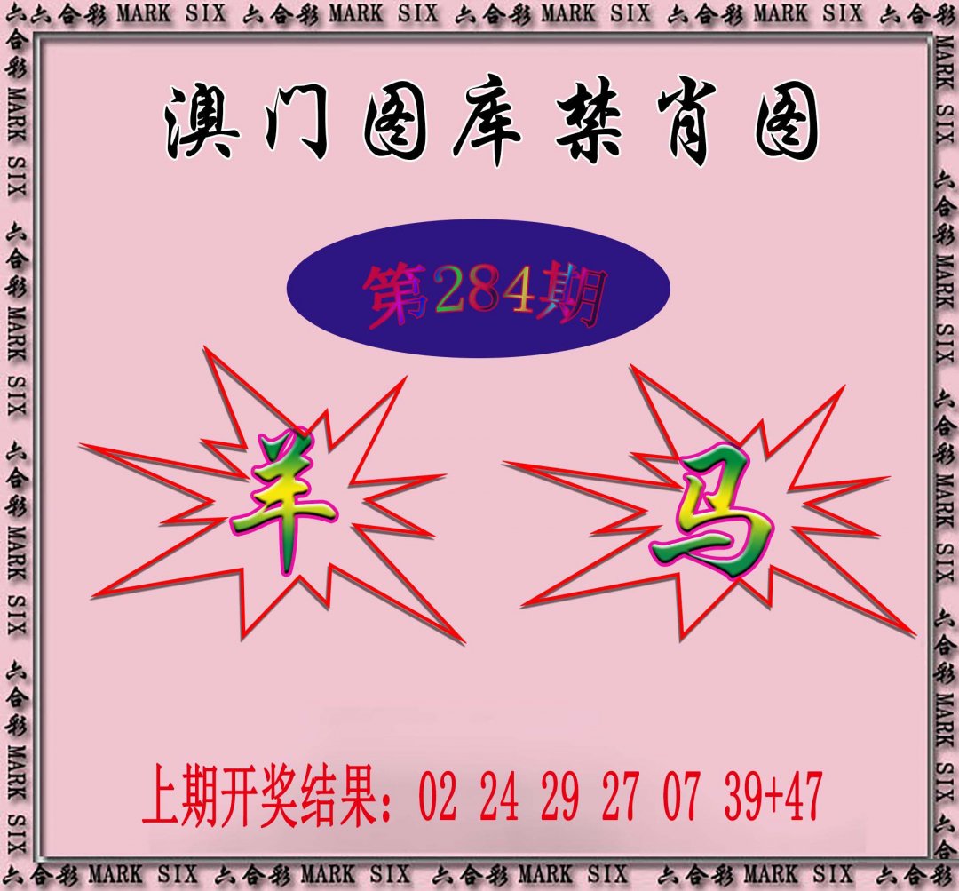 2024284期统一禁肖图