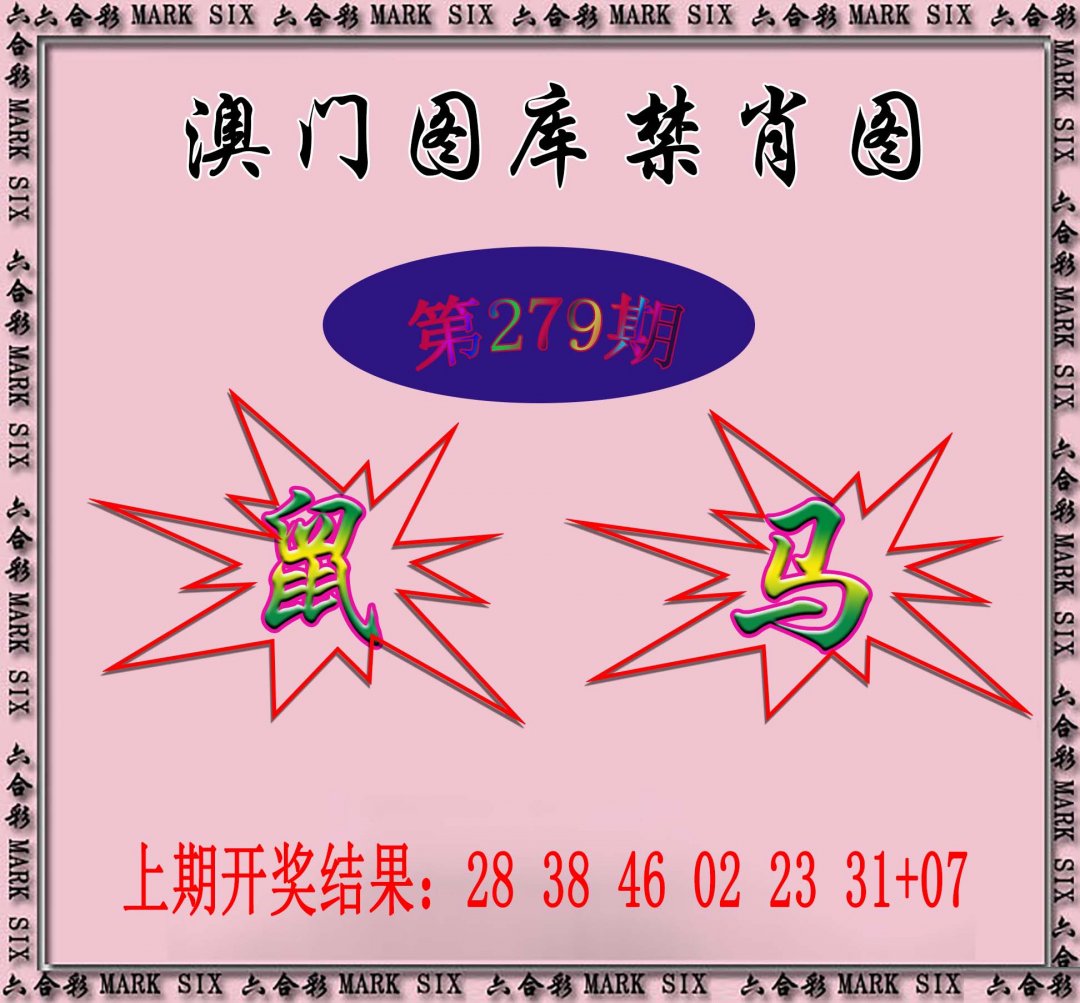 2024279期统一禁肖图