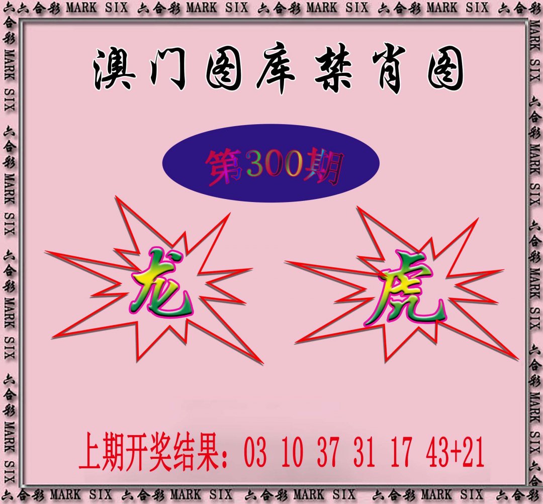 2024300期统一禁肖图
