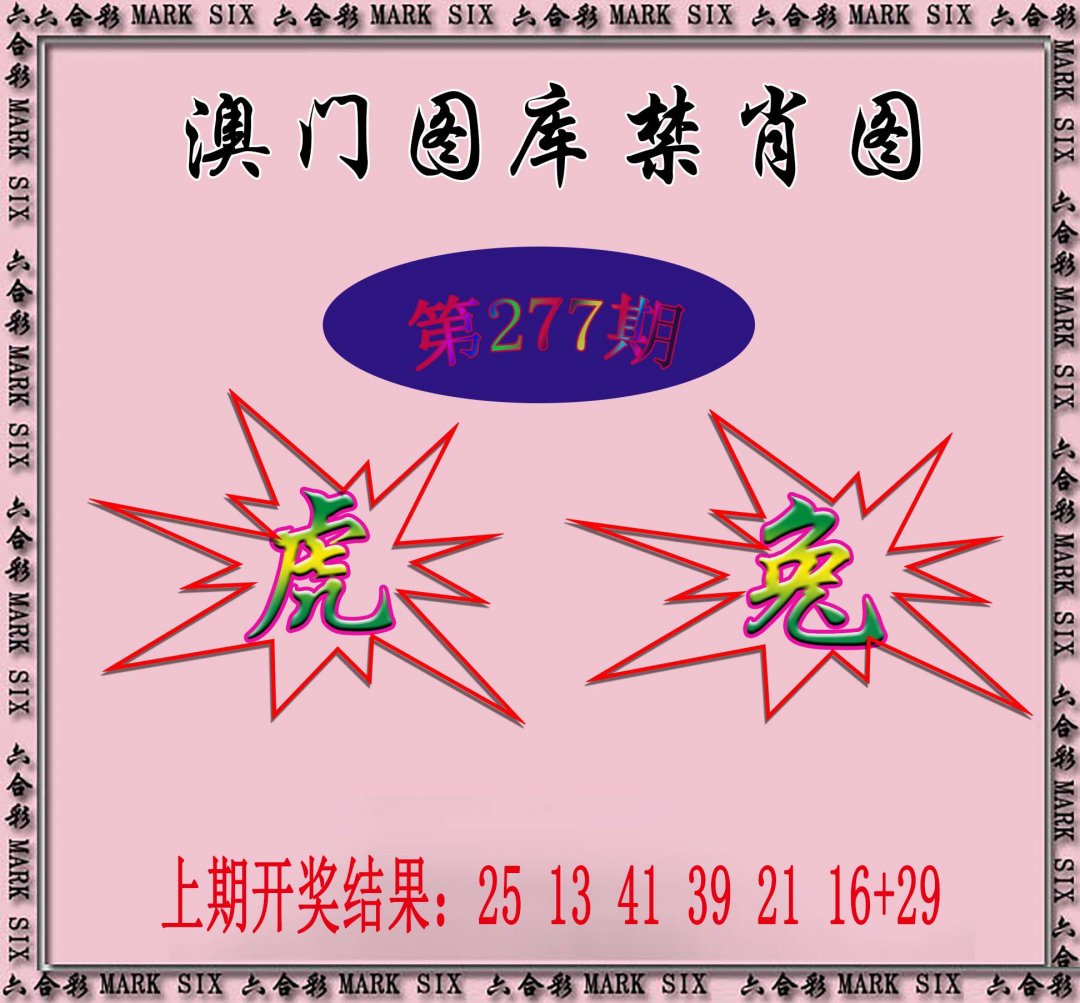 2024277期统一禁肖图