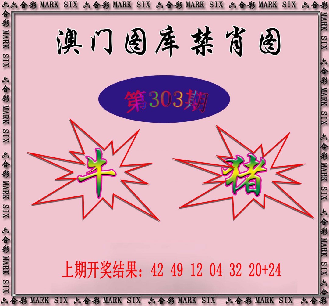 2024303期统一禁肖图