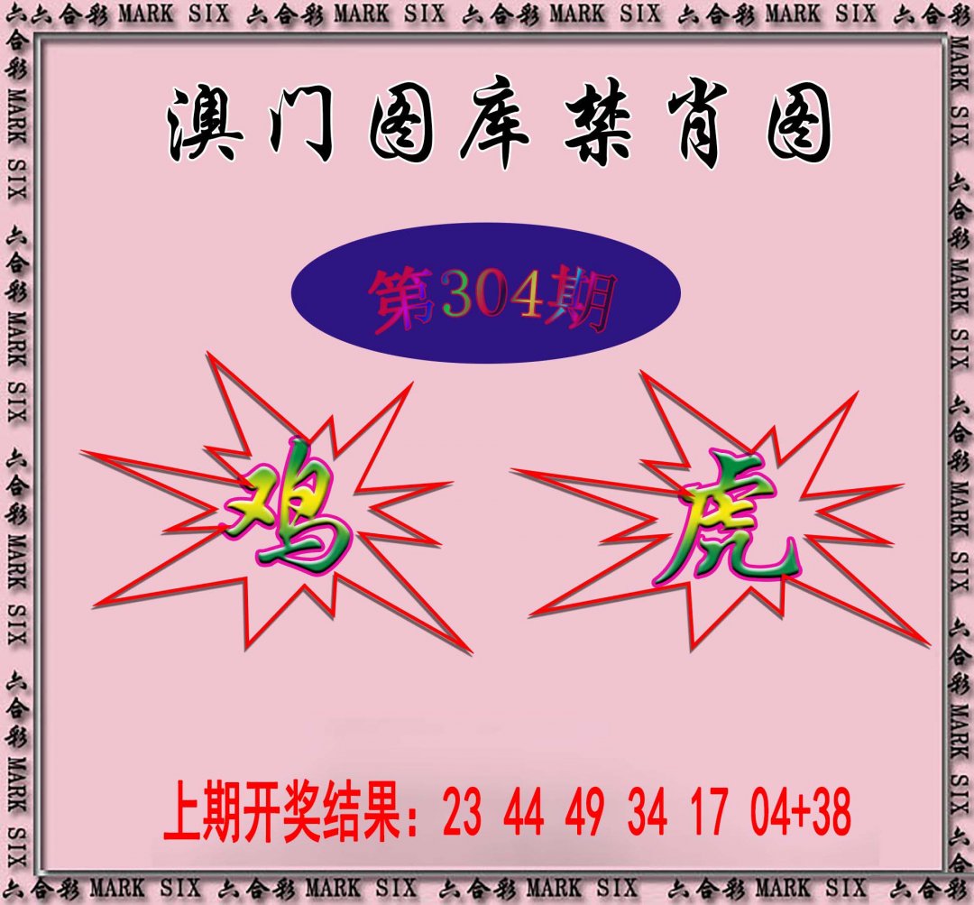 2024304期统一禁肖图