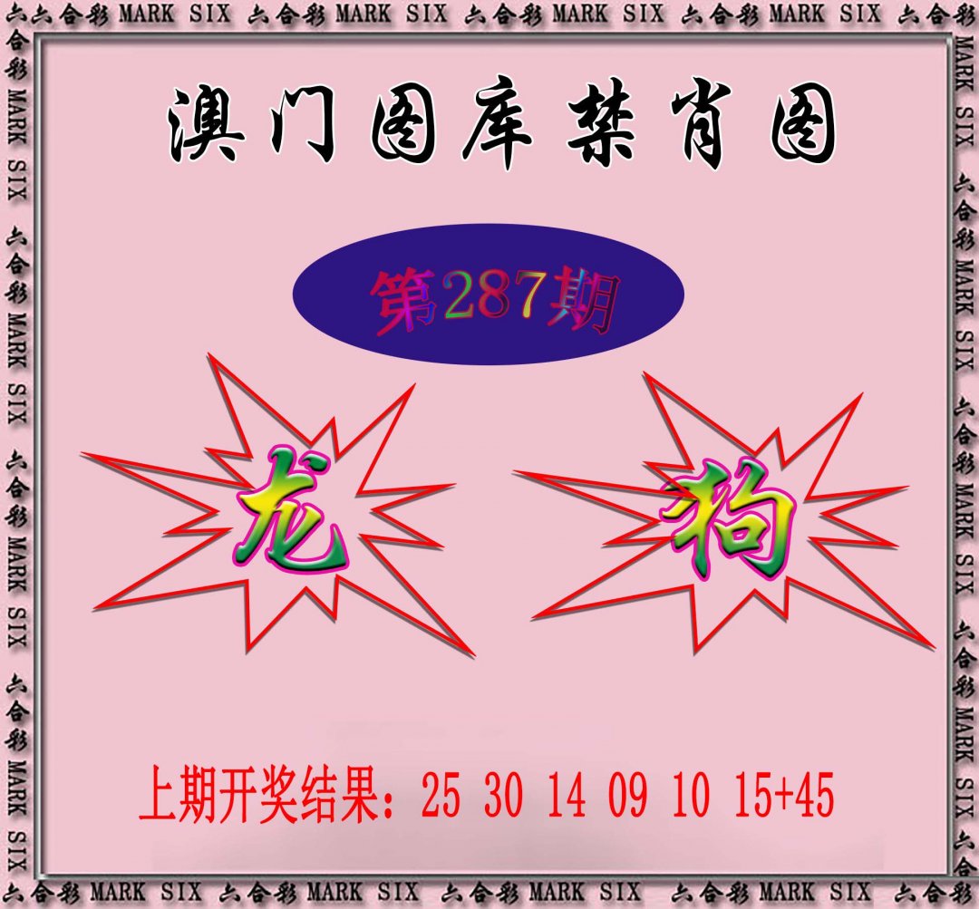 2024287期统一禁肖图
