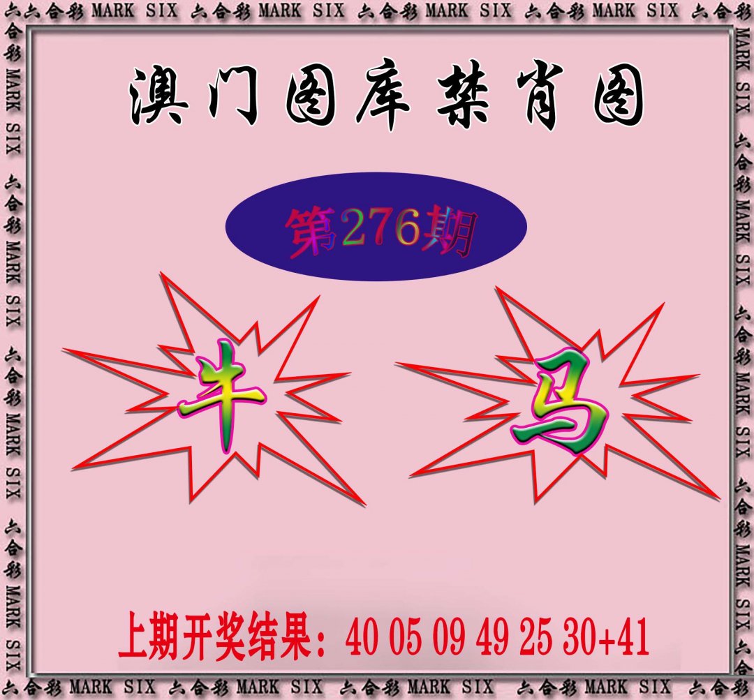 2024276期统一禁肖图