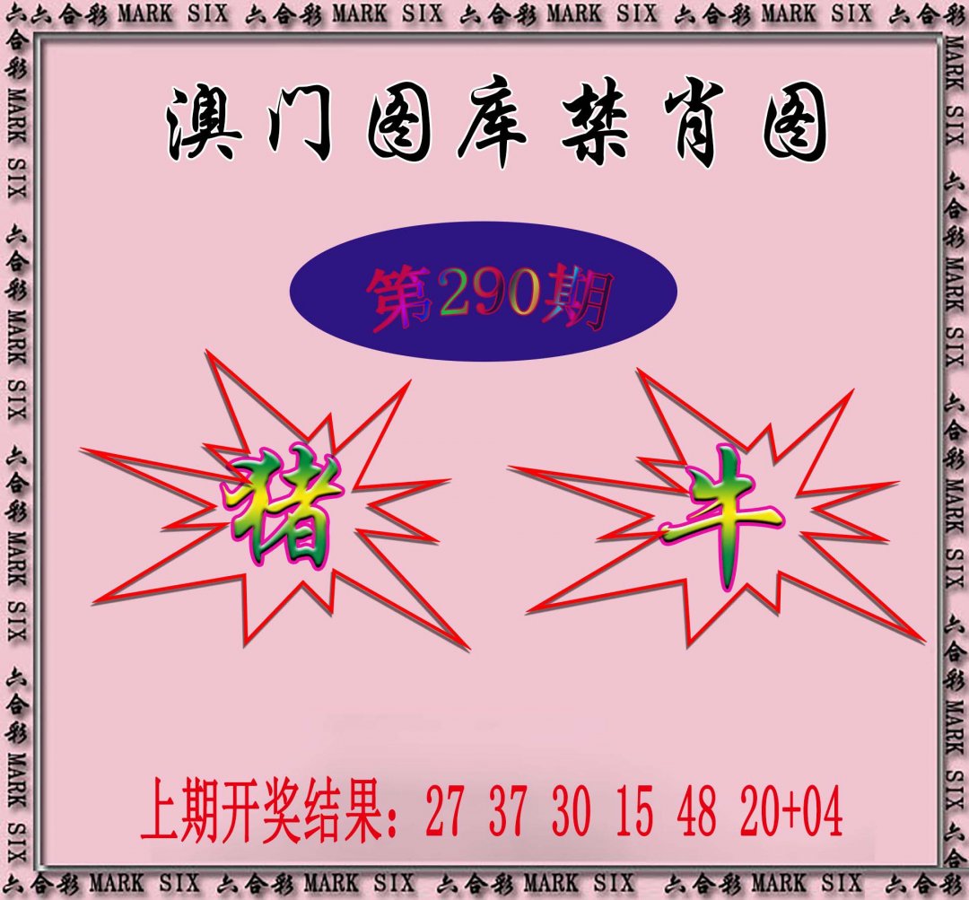 2024290期统一禁肖图