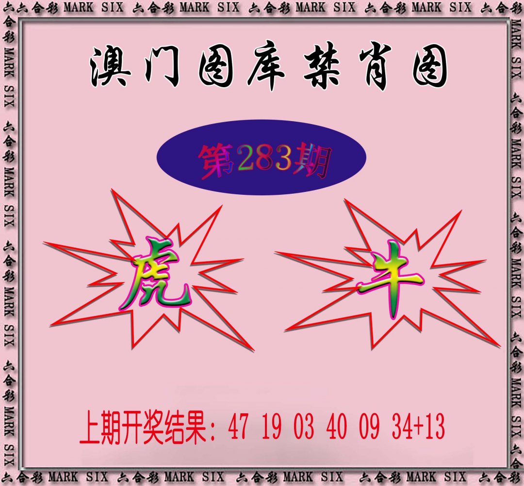 2024283期统一禁肖图