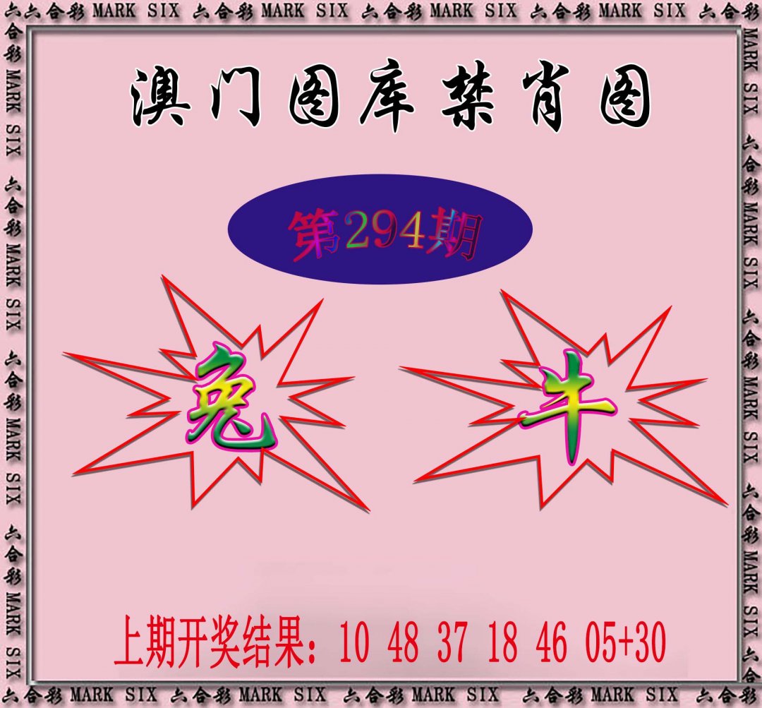 2024294期统一禁肖图