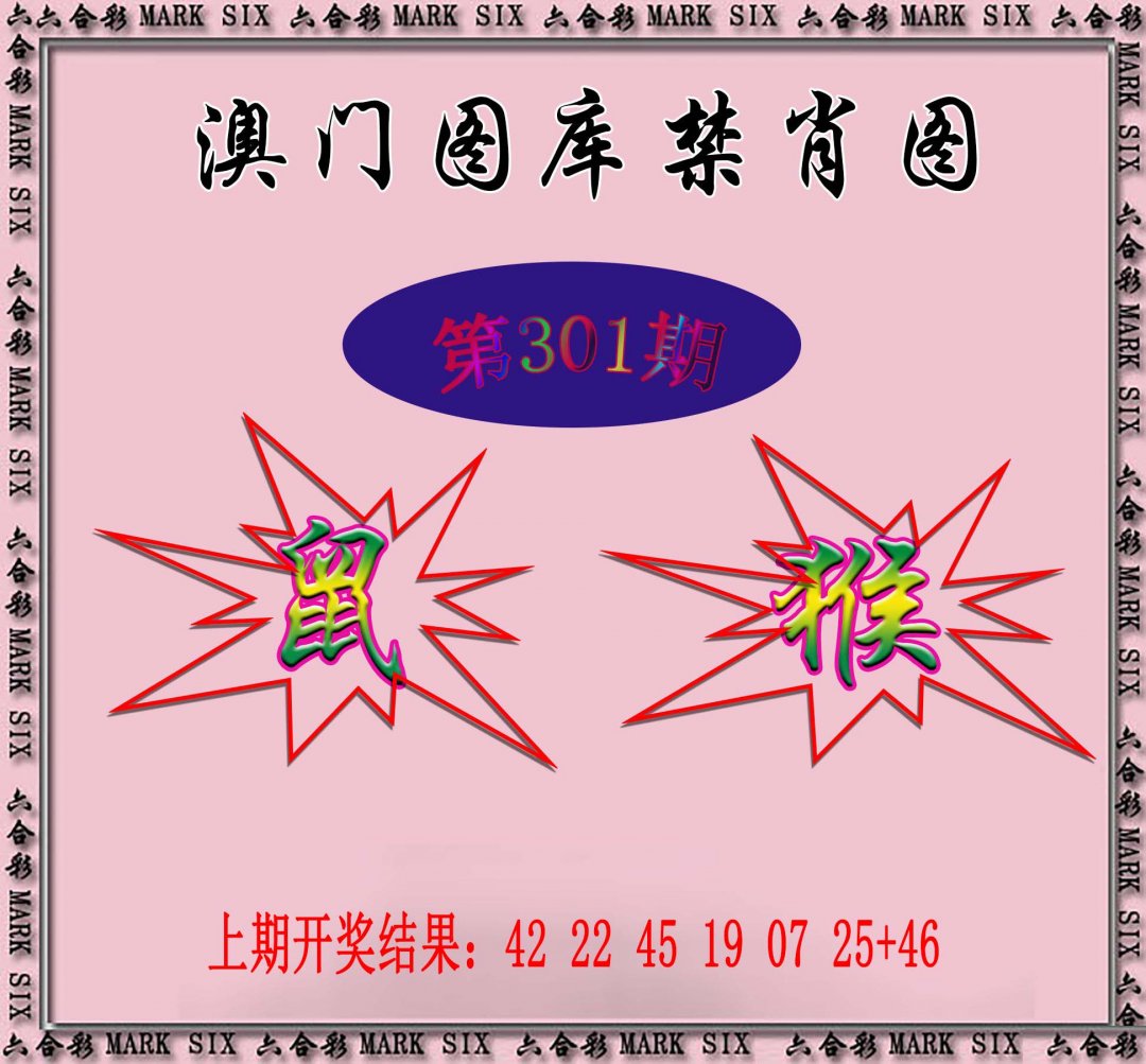 2024301期统一禁肖图