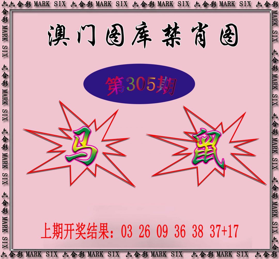 2024305期统一禁肖图