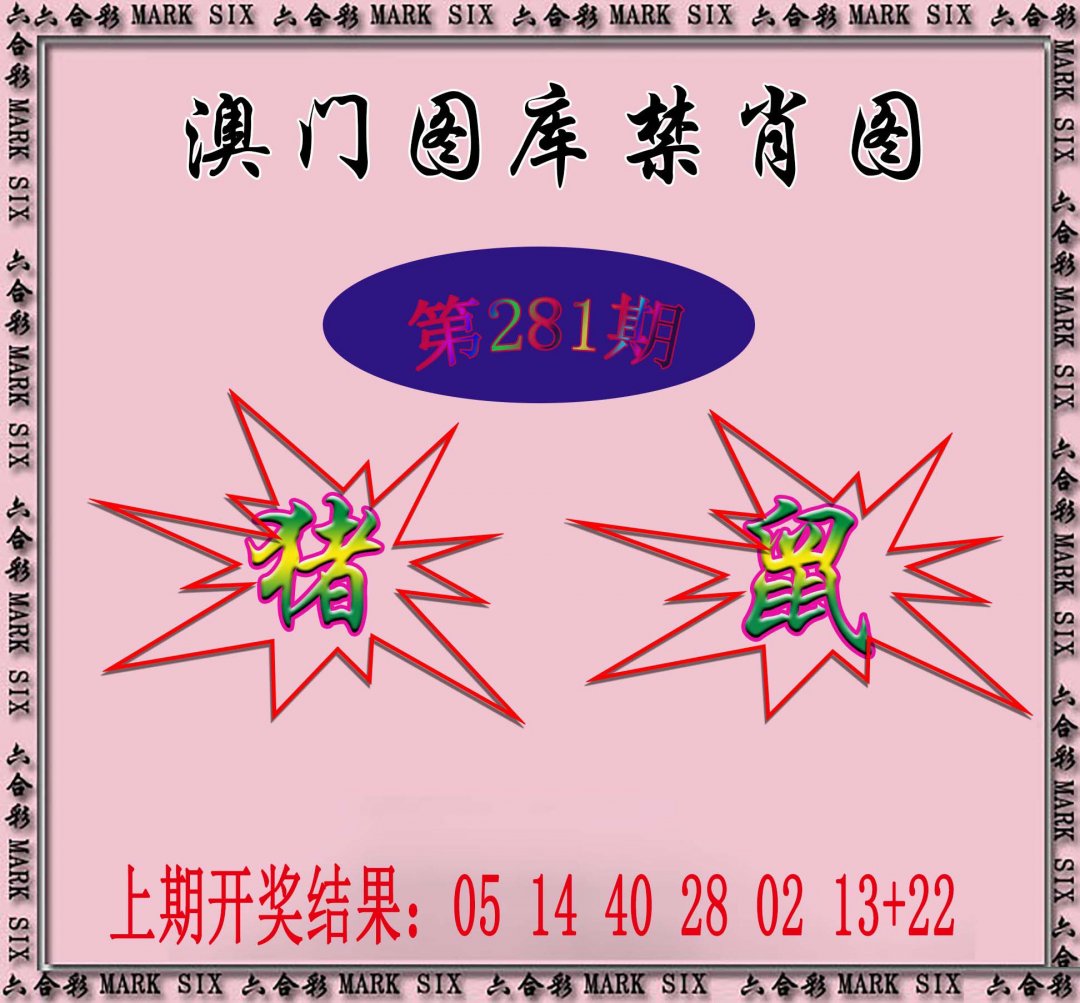 2024281期统一禁肖图