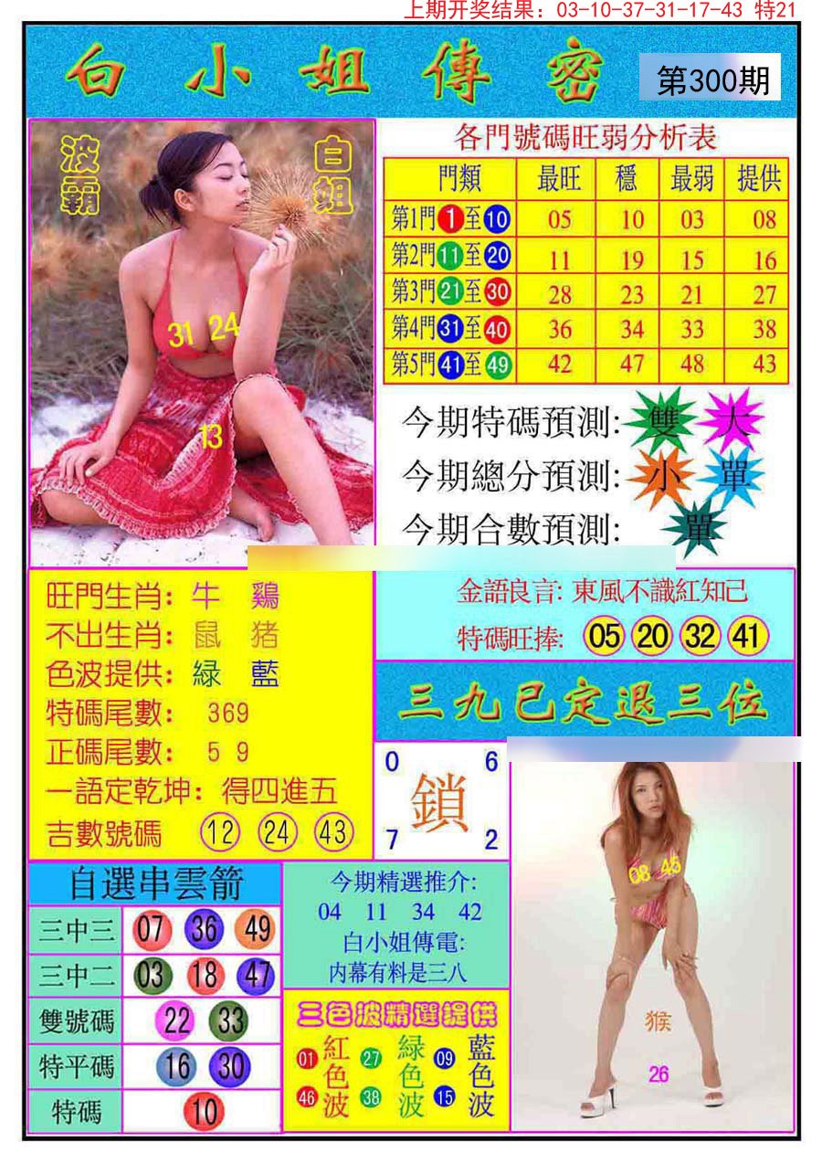 2024300期白小姐传密