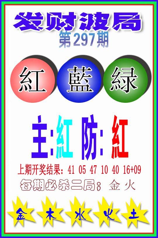 2024297期发财波局