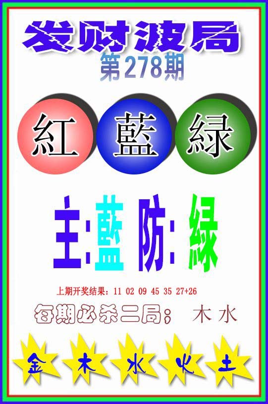 2024278期发财波局