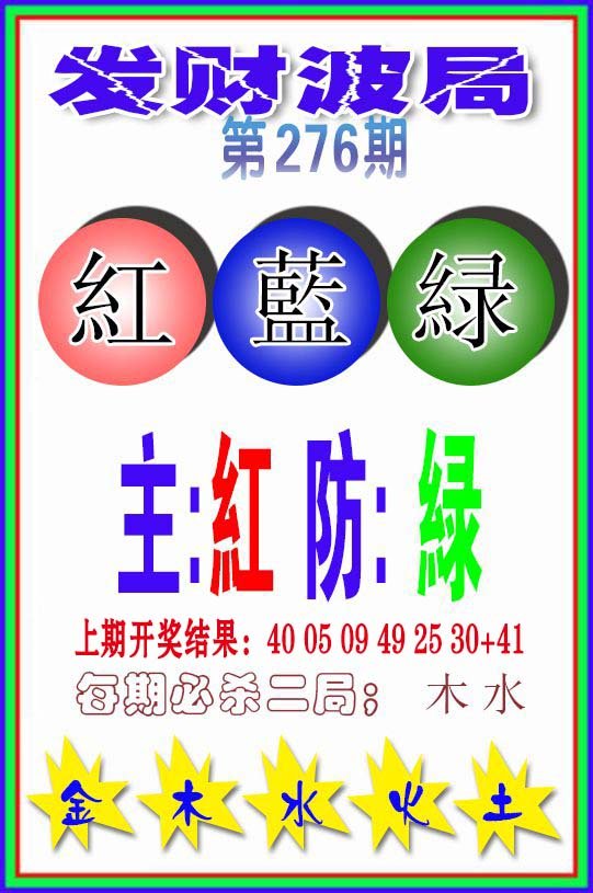 2024276期发财波局