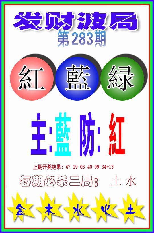 2024283期发财波局