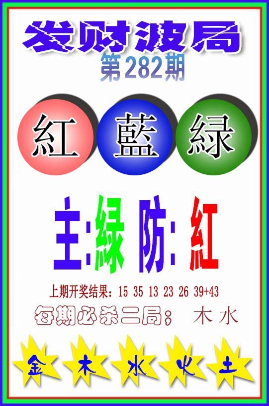 2024282期发财波局