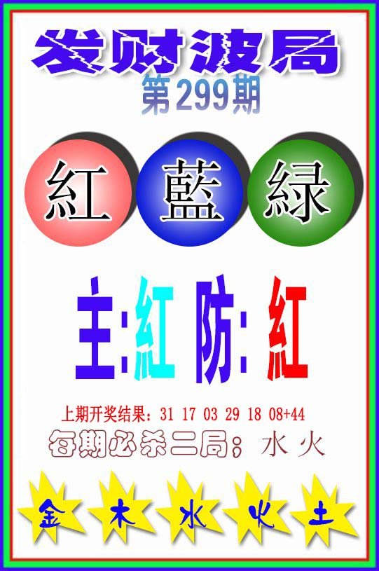 2024299期发财波局